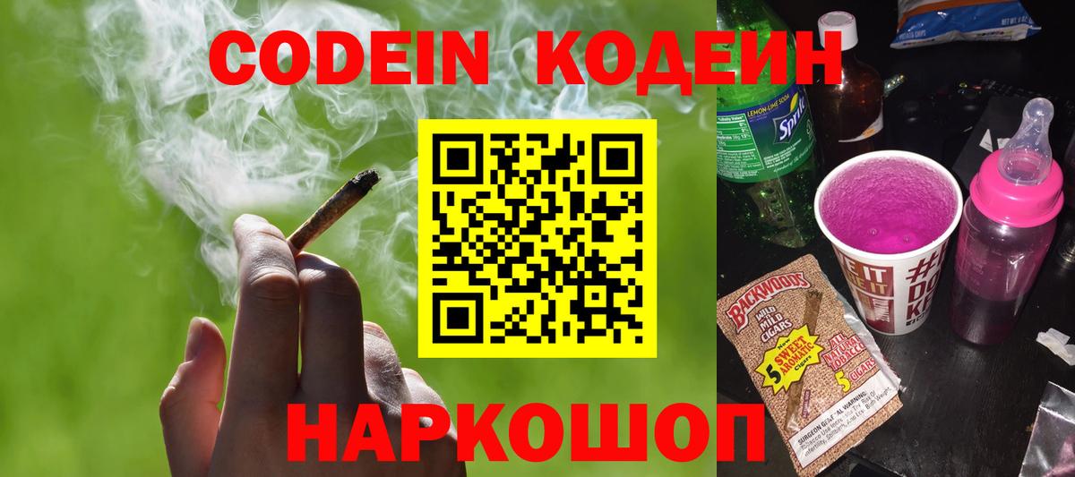 Codein напиток Lean (лин) Копейск